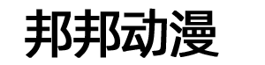 重庆邦邦科技